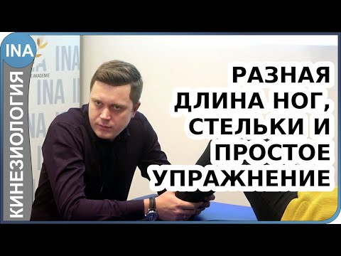 Видео: Ноги разной длины. Перекос таза. Нужны ли ортопедические стельки? Кинезиология