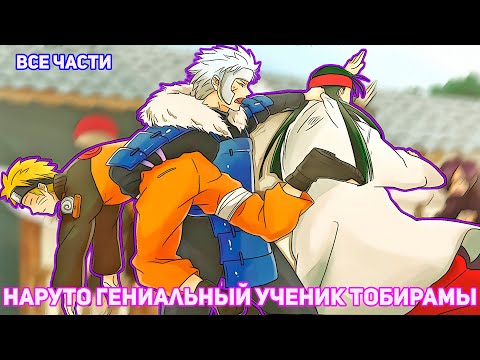 Видео: НАРУТО ГЕНИАЛЬНЫЙ УЧЕНИК ТОБИРАМЫ | АЛЬТЕРНАТИВНЫЙ СЮЖЕТ НАРУТО | ВСЕ ЧАСТИ