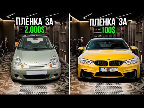 Видео: ДОРОГАЯ VS ДЕШЕВАЯ! КАКУЮ ПЛЕНКУ ВЫБРАТЬ ПРИ ОКЛЕЙКЕ АВТО?