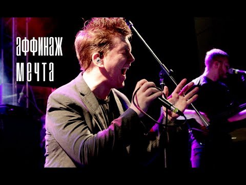 Видео: Аффинаж - Мечта (Live)