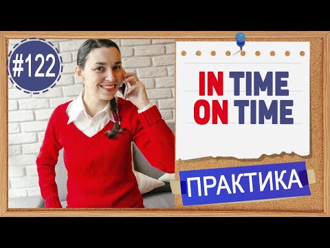 Видео: Практика 122 In time / On time; in the end / at the end | Предлоги в английском языке