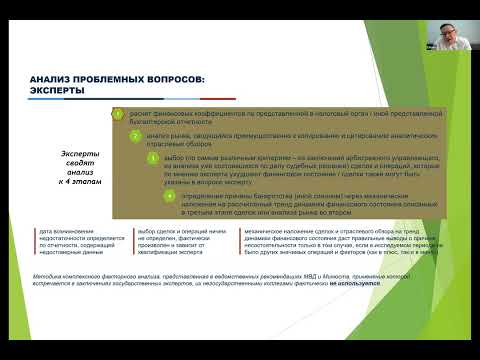 Видео: Лекция С.В.Ефимова Как при помощи финансово-экономической экспертизы установить причину банкротства?