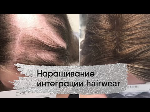 Видео: Наращивание интеграции hairwear