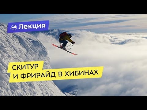 Видео: Скитур и фрирайд в Хибинах