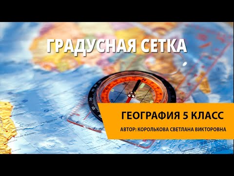 Видео: Градусная сетка