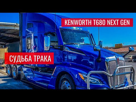 Видео: Новый трак Kenworth T680 Next Gen и его судьба в моей компании