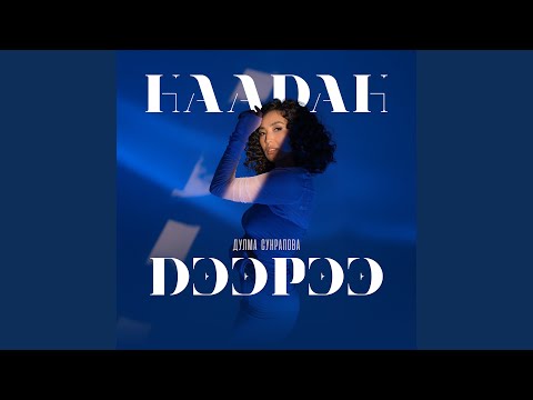 Видео: Наадан дээрээ