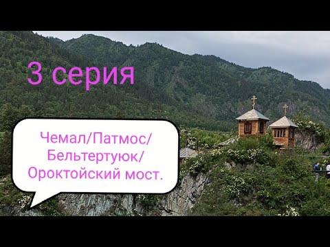 Видео: Большое путешествие из Калининграда на Алтай.Чемал/Патмос/Бельтертуюк/Ороктойский мост.