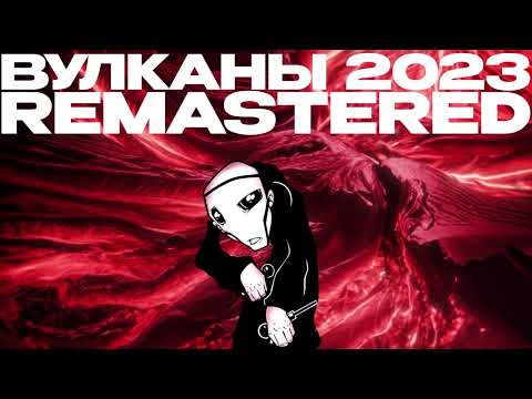 Видео: JANE AIR — Вулканы (Remastered 2023)