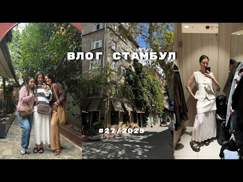 Видео: ВЛОГ СТАМБУЛ: шопинг в lcwaikiki, гуляем по  Cihangir с подругами