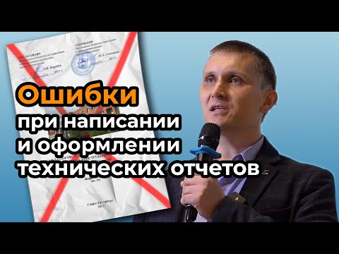 Видео: Типичные ошибки при написании и оформлении технических отчетов (заключений) по обследованию