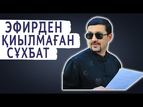 Видео: ЭФИРДЕН ҚИЫЛМАҒАН СҰХБАТ | АЩЫ ШЫНДЫҚ АЙТЫЛДЫ