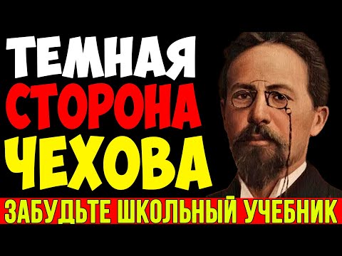 Видео: ТЁМНАЯ СТОРОНА ЧЕХОВА: Какие грехи скрывал добрый доктор?