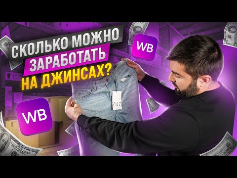 Видео: Сколько можно заработать на продаже джинс?