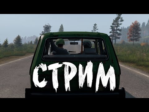 Видео: Поехали куралесить в DAYZ