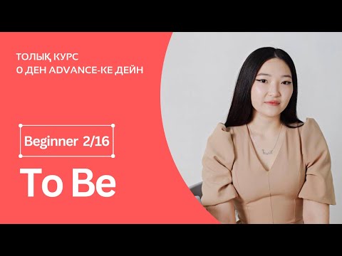 Видео: To be етістігі. Қарапайым тілде + жаттығу. Beginner 2ші сабақ