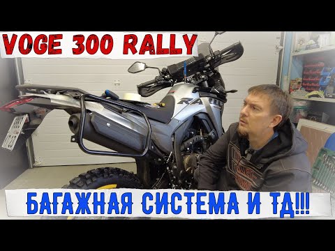 Видео: РАМКИ ДЛЯ КОФРОВ VOGE 300 RALLY. ПОЧЕМУ Я НЕ СТАВЛЮ ТЕРМОСТАТ!