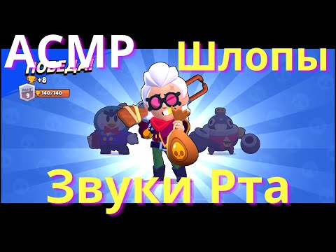 Видео: АСМР | Звуки Рта - Шлопы | Бравл Старс