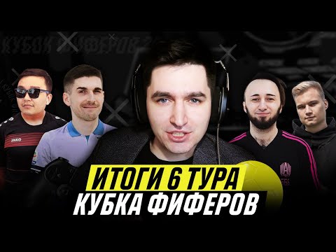 Видео: СТАРИКИ НА ВЫХОД С КУБКА ФИФЕРОВ | ИТОГИ 6 ТУРА