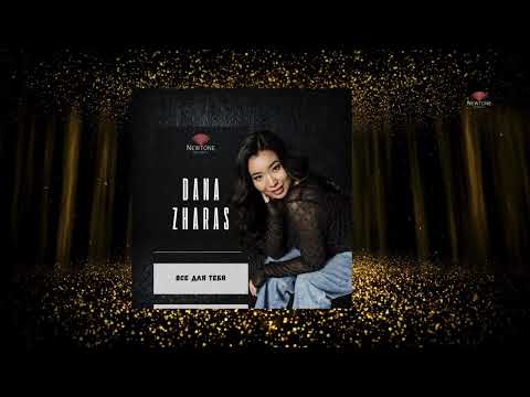 Видео: Стас Михайлов / Dana Zharas - Все для тебя #СтасМихайлов #ВсеДляТебя