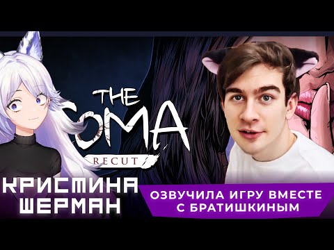 Видео: Кристина Шерман и Братишкин исследуют заброшенную школу в The Coma: Recut