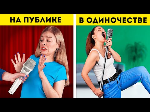 Видео: Девушки в одиночестве и на людях / Как мы ведем себя