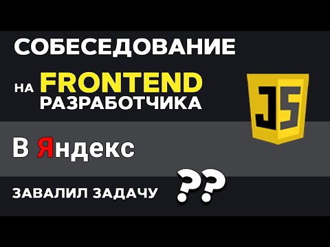 Видео: Прохожу собеседование на FRONTEND Разработчика в Яндекс. Как решать задачи правильно?