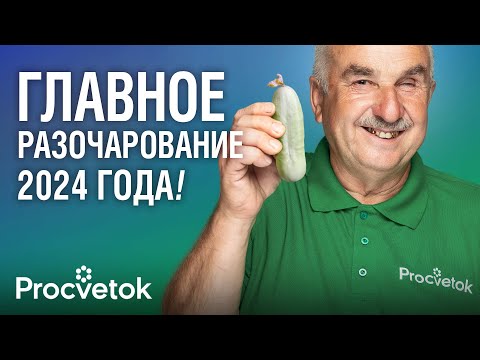 Видео: БОЛЬШЕ НИКОГДА НЕ ПОСАЖУ ЭТИ РАСТЕНИЯ! Агроном рассказал о растениях, которые разочаровали в 2024 г