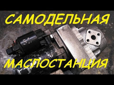 Видео: Самодельная маслостанция для гидравлики