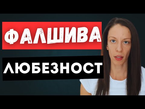 Видео: Фалшивата любезност.