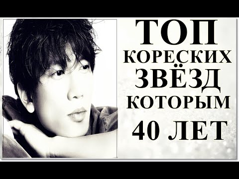 Видео: ТОП КОРЕЙСКИХ ЗВЁЗД, КОТОРЫМ 40 ЛЕТ | ОНИ НЕ СТАРЕЮТ?! | ЧАСТЬ 2