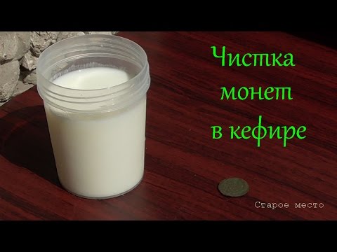 Видео: Чистка монет в кефире