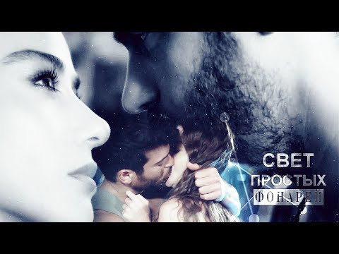 Видео: Ezgi &Ozgur[свет фонарей]ep.6