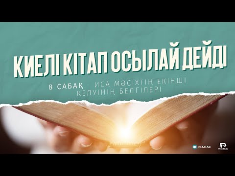 Видео: "Киелі Кітап осылай дейді" - № 8 Сабақ. Иса Мәсіхтің екінші келуінің белгілері.
