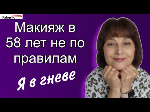 Видео: 💄Макияж в 58 лет на каждый день. Результат До и После. Косметика Faberlic / Фаберлик в действии.