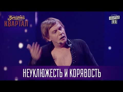 Видео: Неуклюжесть и корявость - Дмитрий Комаров на шоу Танцы со звездами | Новый Вечерний Квартал 2017