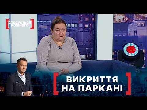 Видео: ВИКРИТТЯ НА ПАРКАНІ | Стосується кожного