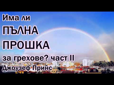 Видео: ПЪЛНА ПРОШКА  ЗА ГРЕХОВЕ - 2РА ЧАСТ - ПАСТОР ДЖОУЗЕФ ПРИНС