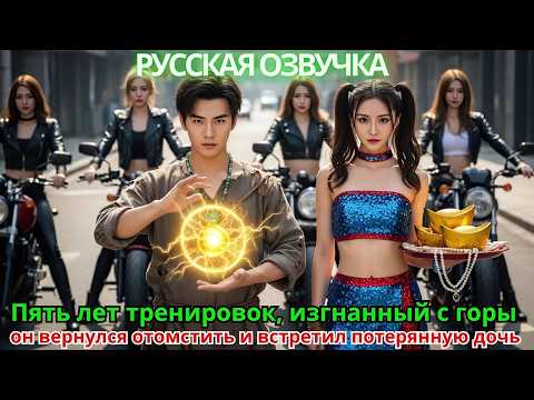 Видео: Пять лет тренировок, изгнанный с горы, он вернулся отомстить и встретил потерянную дочь