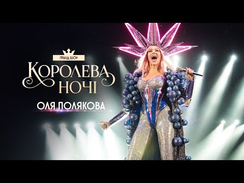 Видео: Грандиозный концерт Оли Поляковой [КОРОЛЕВА НОЧИ] | Olya POLYAKOVA - Queen of the night live show