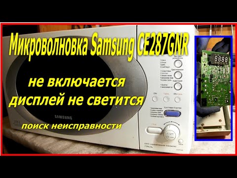 Видео: Микроволновка Repair Samsung CE287GNR не включается, дисплей не светится, как отремонтировать.