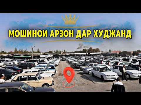 Видео: МОШИНОИ АРЗОН ДАР ШАХРИ ХУДЖАНД СРОЧНО ТАМОШО КУНЕД✅😱