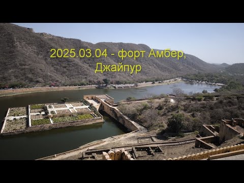 Видео: 2025.03.04 - форт Амбер, Джайпур