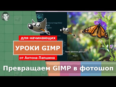 Видео: Как сделать GIMP похожим на фотошоп? Меняем интерфейс программы на более привычный для фотошопера