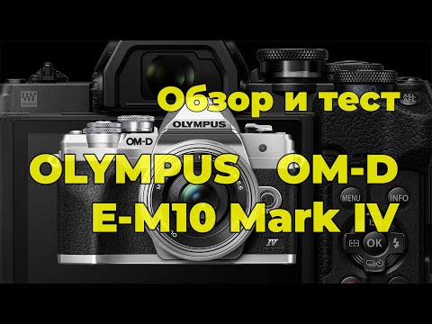 Видео: Olympus OM-D E-M10 Mark IV - обзор камеры