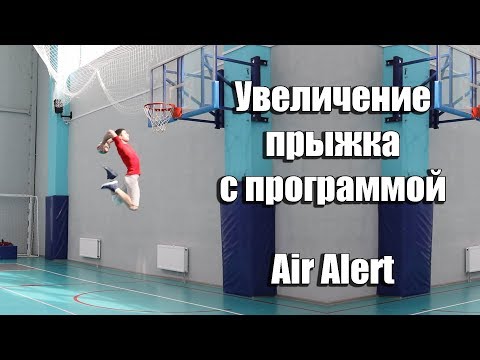 Видео: Программа для увеличения прыжка Air Alert, плюсы - минусы. Моё личное мнение.