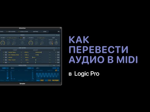 Видео: Как перевести аудио в MIDI в Logic Pro X [Logic Pro Help]