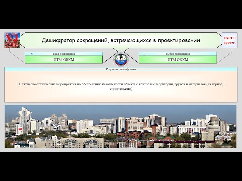 Видео: Дешифратор сокращений в проектировании