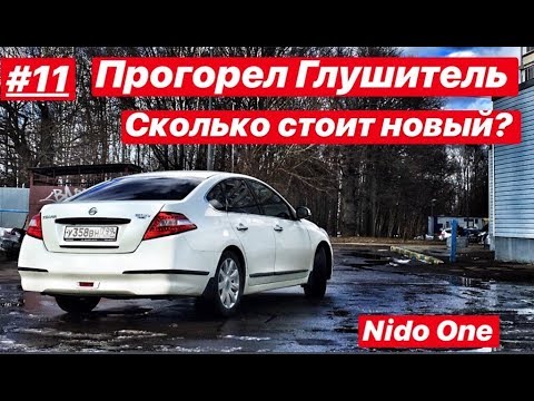 Видео: #11.Сколько будет стоить Выхлоп Nissan Teana?