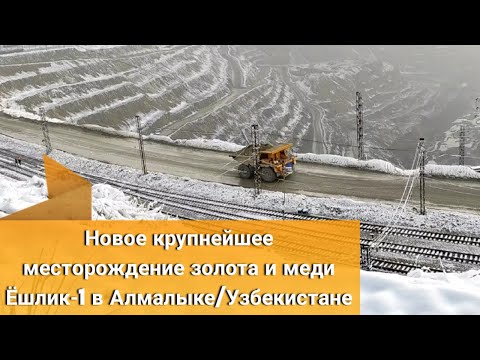 Видео: Новое крупнейшее месторождение золота-Узбекистан карьер Ёшлик в Алмалыке, АГМК Gold mine Uzbekistan
